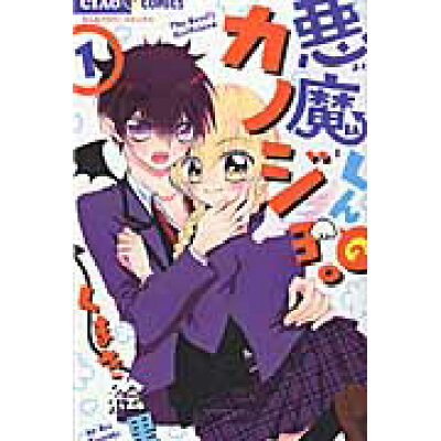 楽天市場 小学館 悪魔くんのカノジョ 1 小学館 くまき絵里 価格比較 商品価格ナビ 楽天市場 小学館 悪魔くんのカノジョ 1 小学館 くまき絵里 価格比較 商品価格ナビ
